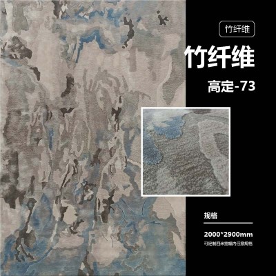 高定-88/高定-85/高定-76/高定-73 定制地毯系列 竹纤维地毯